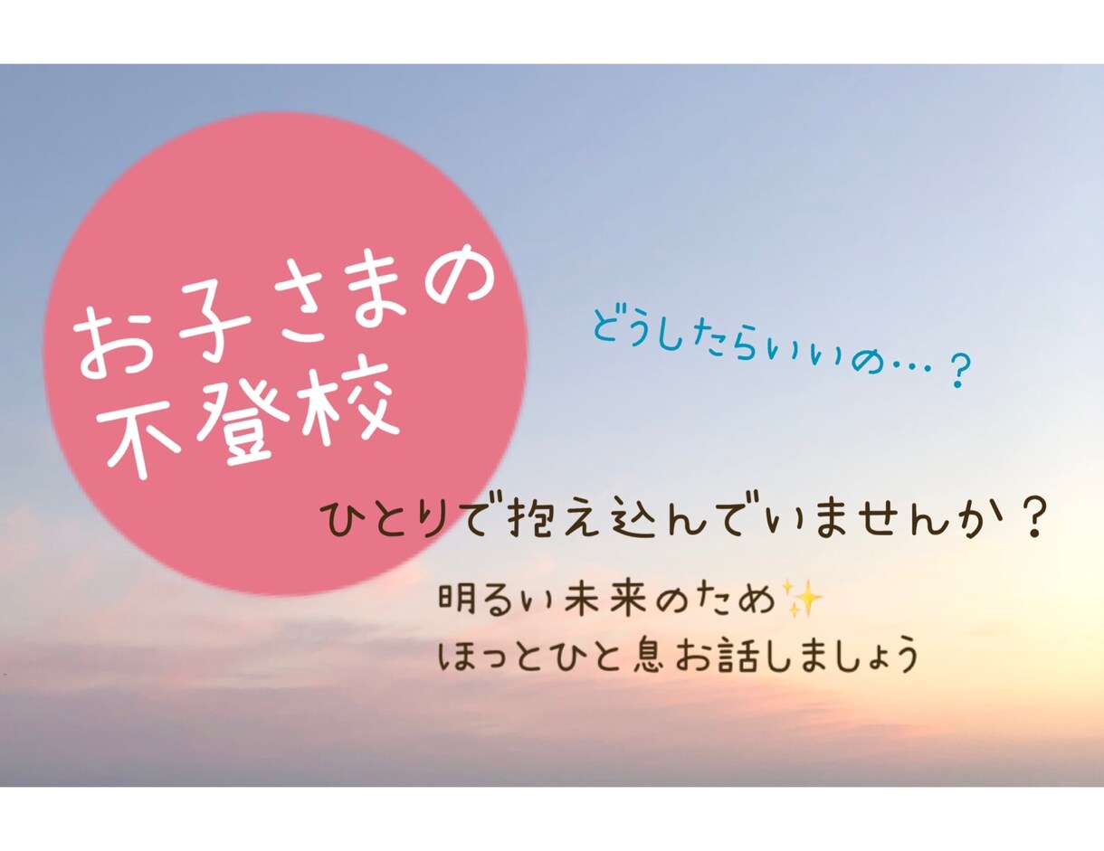 お子さまの不登校〜チャットでお悩み聴きます ★不登校は生き方を見つける旅…♡ イメージ1