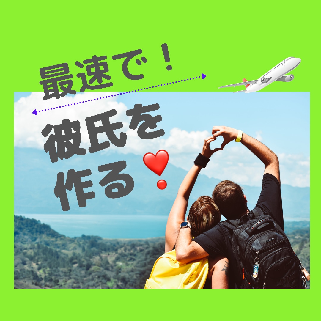 最速で彼氏を作るアドバイスします 1年以上彼がいないなんて当たり前！だった私が秘訣伝えます。 イメージ1