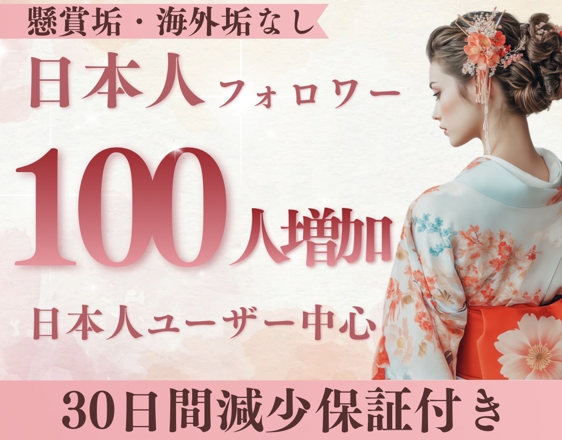 Twitter 日本人フォロワー100人増やします 懸賞・海外垢ではない日本人アクティブユーザーがフォローします イメージ1