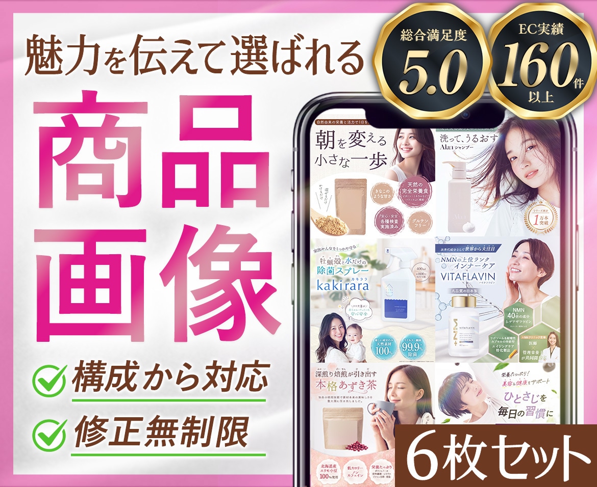 構成から可！選ばれるEC商品ページを６枚制作します Amazon楽天 等｜実績160件以上／売れる商品ページ イメージ1