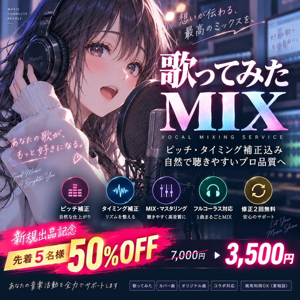 プロ作曲家が歌ってみたをMIX・ピッチ補正します 新規出品記念！先着5名様限定50％OFF イメージ1