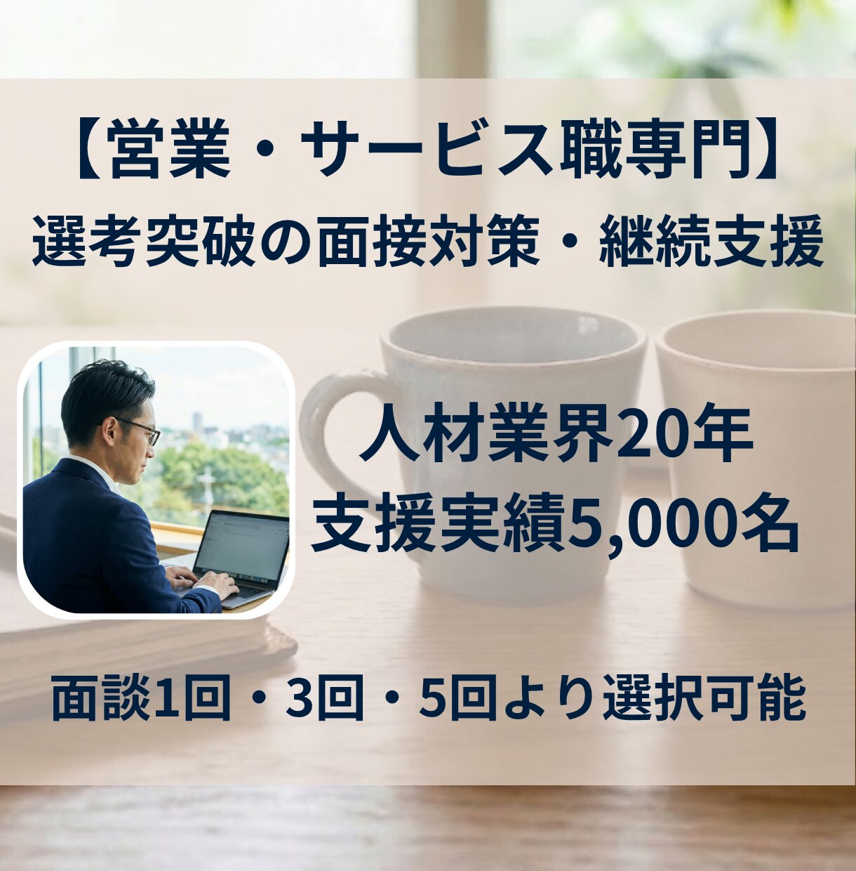 営業・サービス特化｜採用プロが選考突破を支援します 【面談 1/3/5回券】20年の知見で選考突破の戦略を イメージ1
