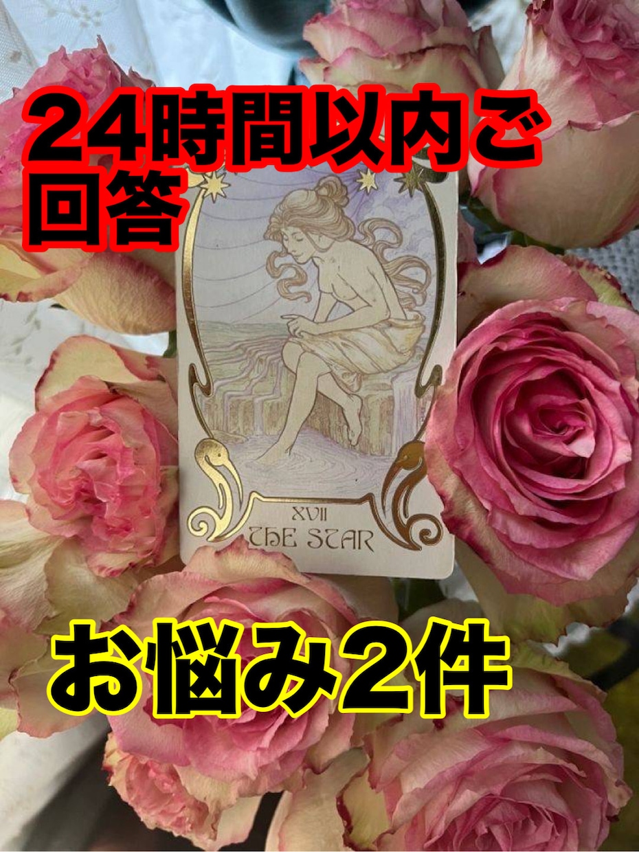 24時間以内に占います お悩み2件をご相談ください。丁寧に回答させていただきます。 イメージ1