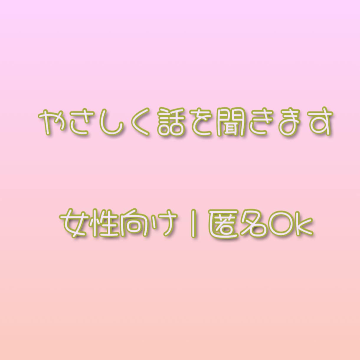 女性向け｜やさしくお話聞きます やさしく丁寧にお話を聞きます｜夜対応OK イメージ1