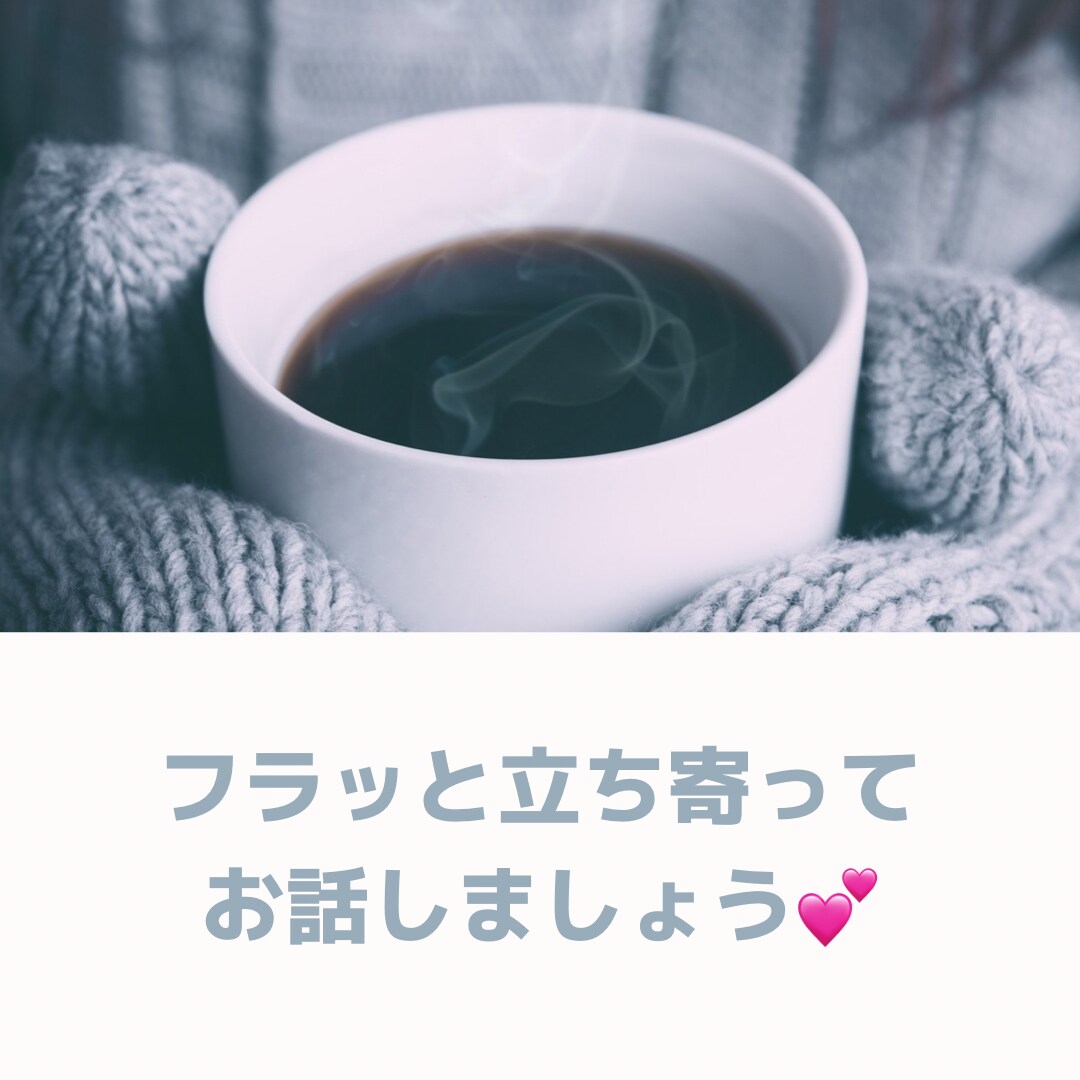 ５分〜あなたの心の内なんでも聞きます 街で見かけたカフェのようにフラッと立ち寄ってみませんか♡ イメージ1