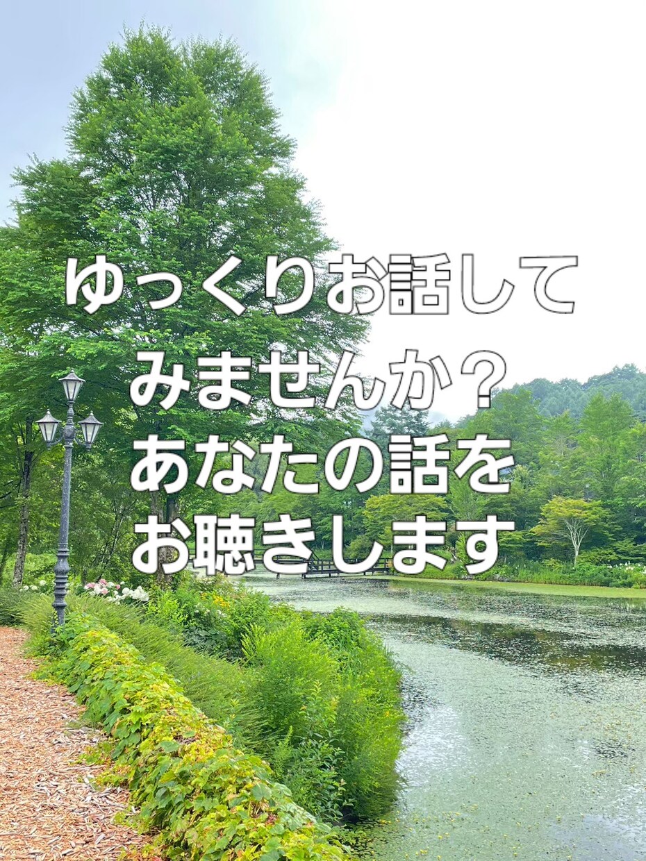 話を聞いてほしい。そんなあなたのお気持ち聴きます あなたの気持ちを聴かせてくれませんか？現役看護師が聴きます。 イメージ1