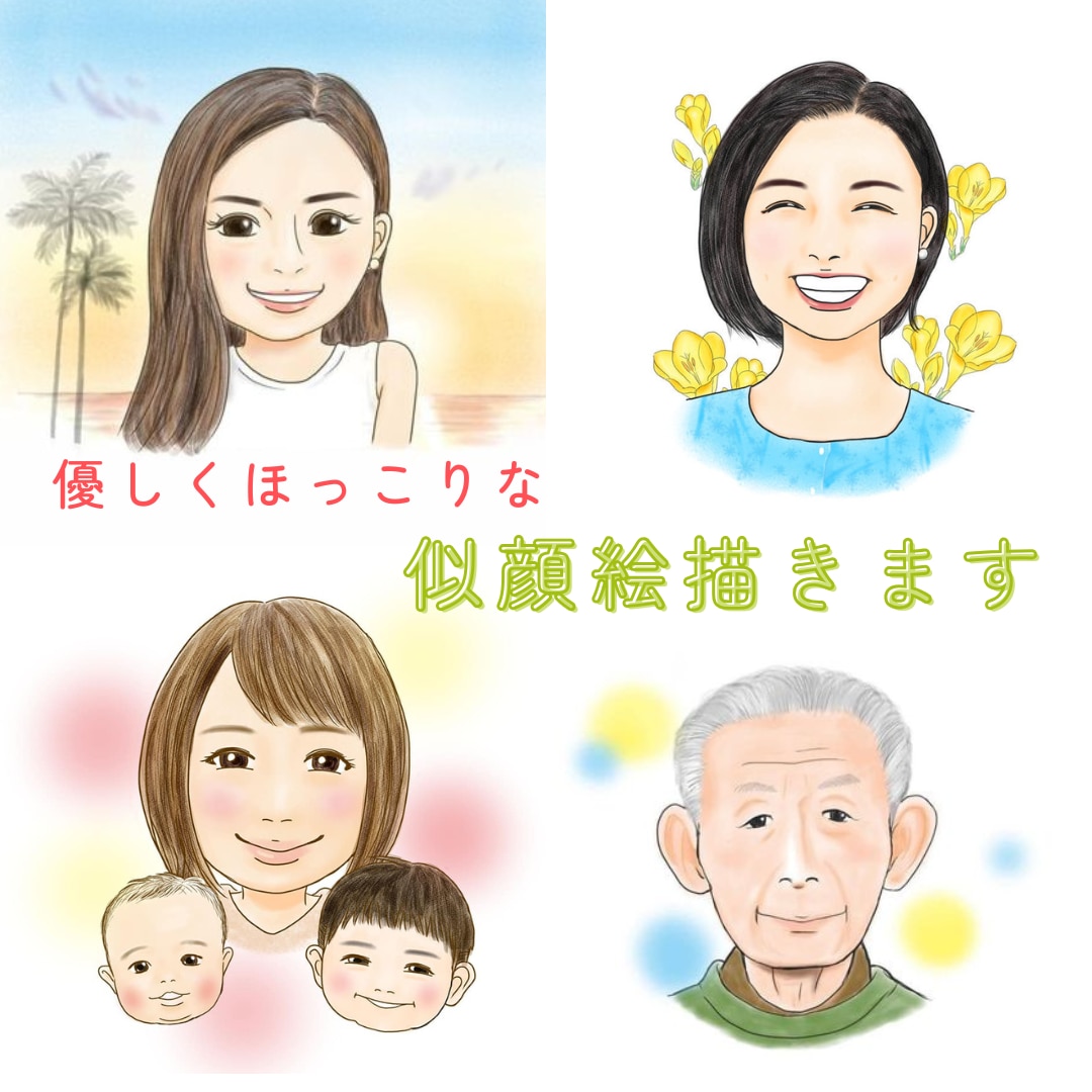 ほんわか優しい似顔絵描きます プレゼントや記念日、ビジネスまで幅広くお使い頂けます イメージ1