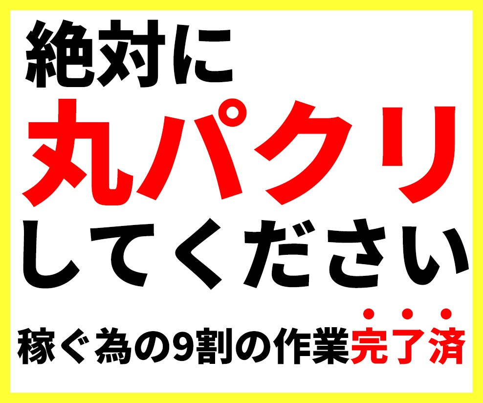丸パクリしてあとは放置！在宅でできる副業教えます 9割の作業完了済。コピペが出来ればOK！在宅副業を伝授！ イメージ1