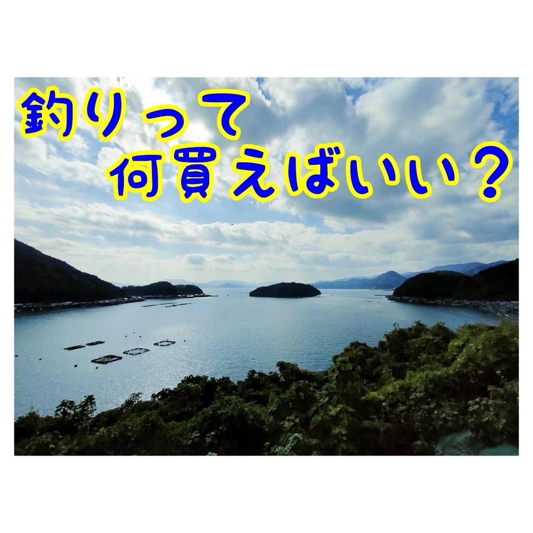 魚釣りを始めるなら！オトクな釣具の選び方教えます アナタは釣りを辞めずに続けていきますか？ イメージ1