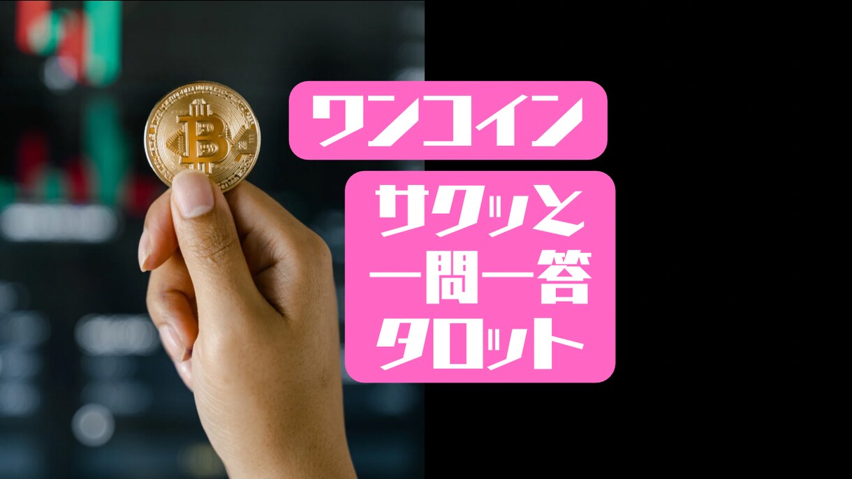 一問一答！タロットカードでサクッと占います 恋愛はもちろん、どんなジャンルでもサクッと占います イメージ1