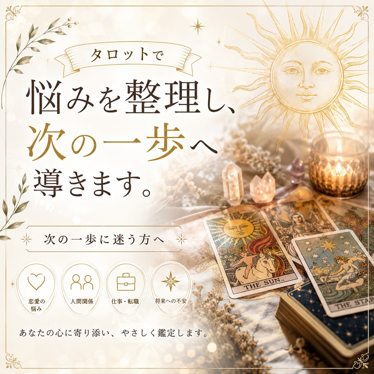 タロットで悩みを整理し、次の一歩を一緒に考えます 「誰かに相談したい」次の一歩に迷う方へ イメージ1