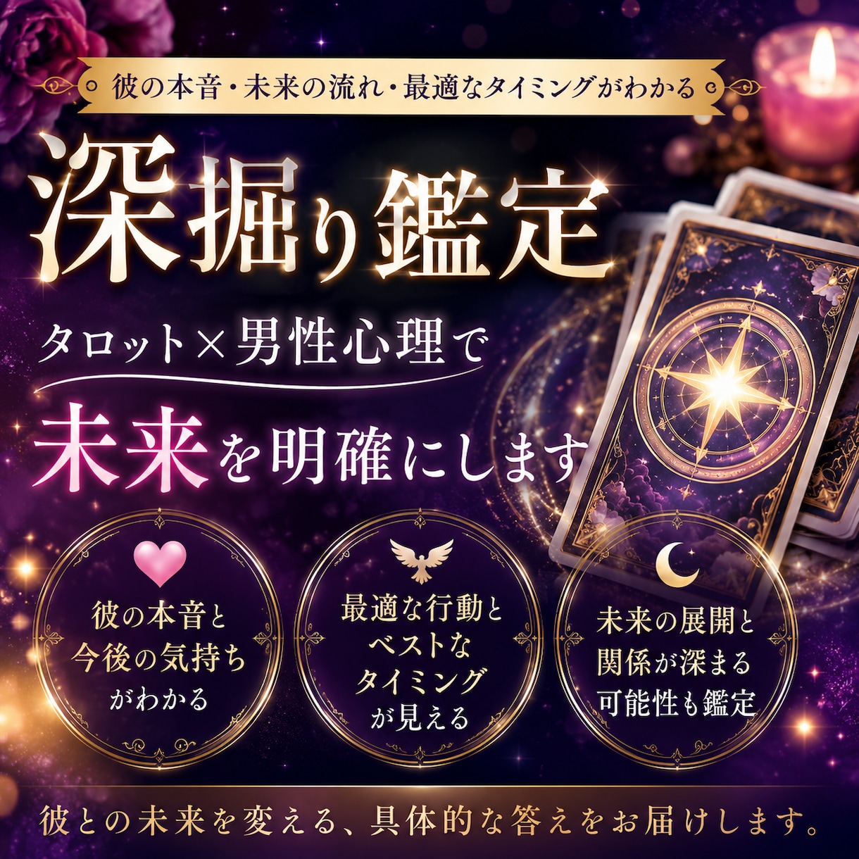 タロット × 男性心理で深掘り鑑定します 彼の本音・今後の流れ・最適な行動を鑑定 イメージ1