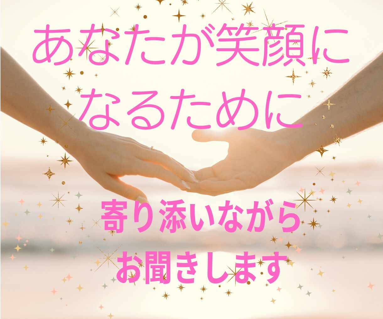 ちょっと聞いてほしい！今すぐ話したい！お聞きします 100%あなたの味方でお聴きしますので、安心してお話ください イメージ7