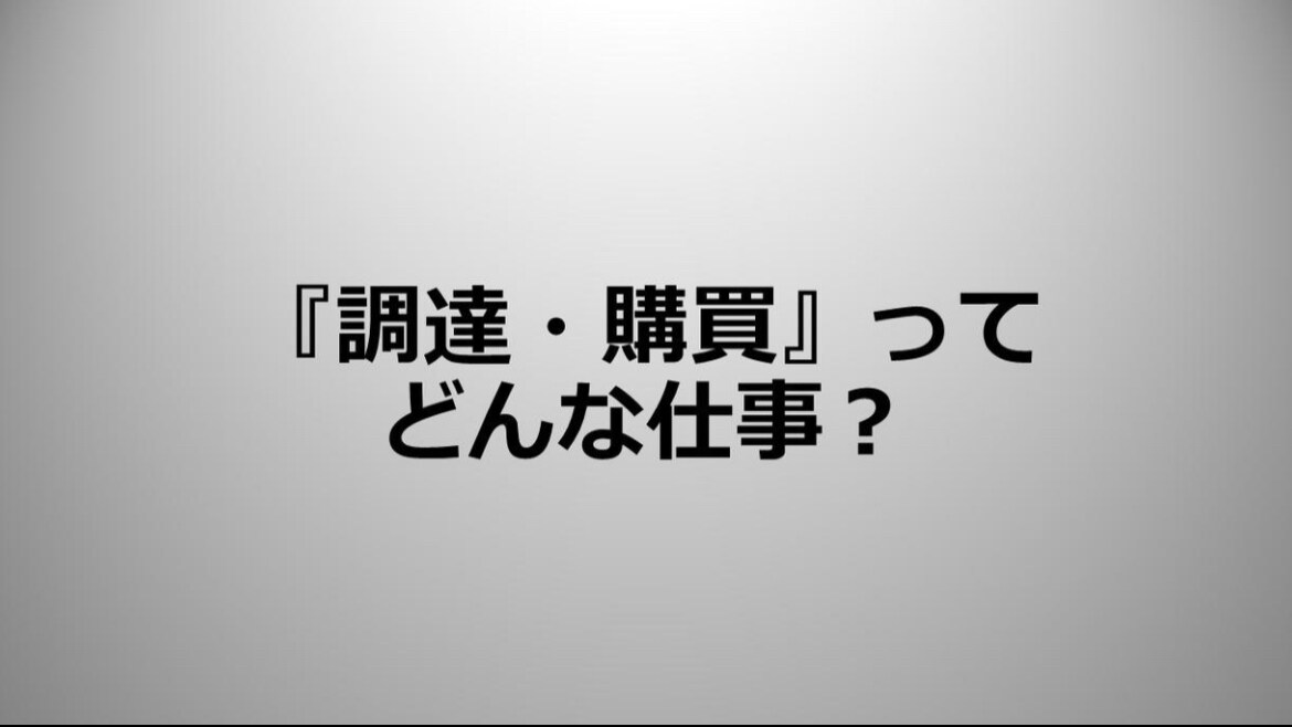 調達・購買 という仕事って何？にお答えします 就職・転職活動中のあなたへ、バイヤー歴14年の経験を伝授 イメージ1