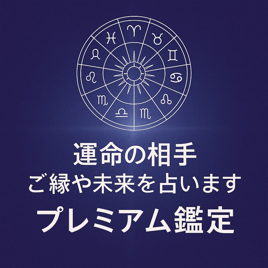 相性や未来20年を詳しく鑑定します 家族や人生設計を総合的に読み解きます イメージ1