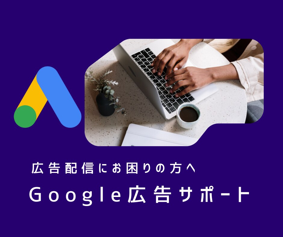 Google広告の初期設定・運用サポートいたします アカウントの開設から運用サポートまで行います！ イメージ1