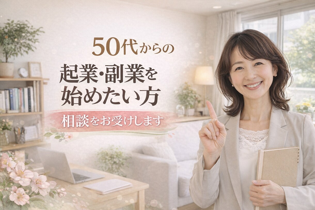 50代からの起業・副業の相談お受けします これからに備えた、副業・起業の始め方を整理します イメージ1