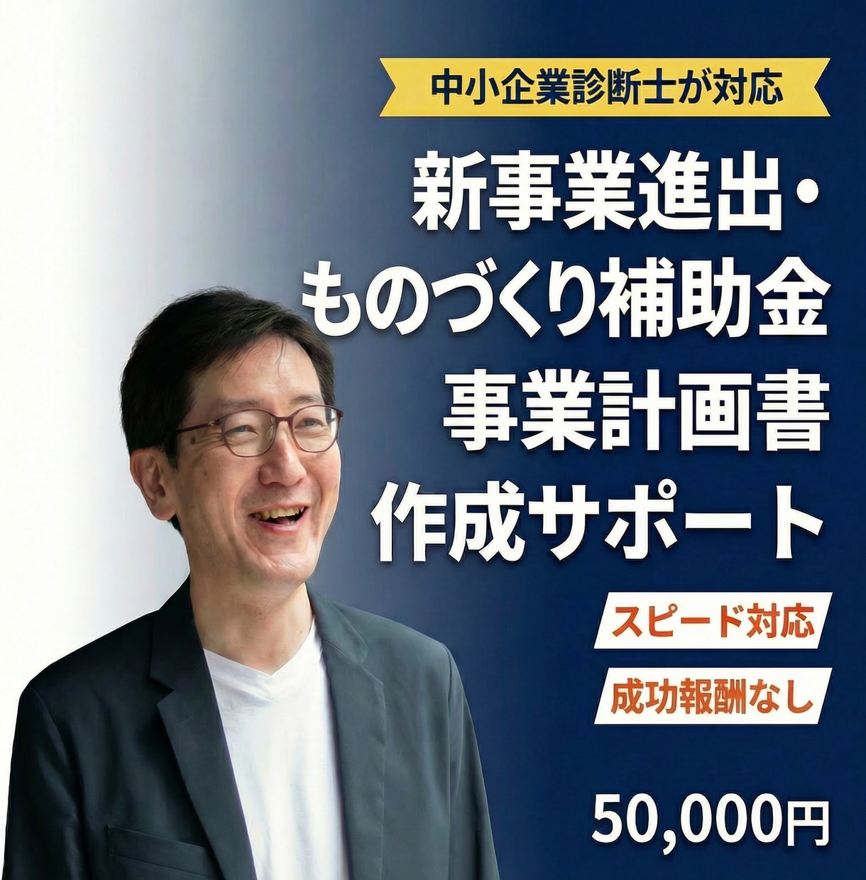 新事業進出・ものづくり補助金の計画書を支援します 中小企業診断士が対応｜成功報酬なし｜スピード納品 イメージ1