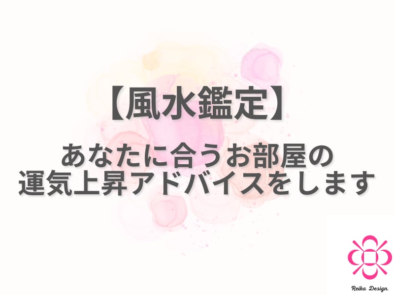 風水鑑定｜お部屋の運気上昇アドバイスをします 夢実現または問題やトラブルの解決に繋がるお部屋の風水鑑定 イメージ1