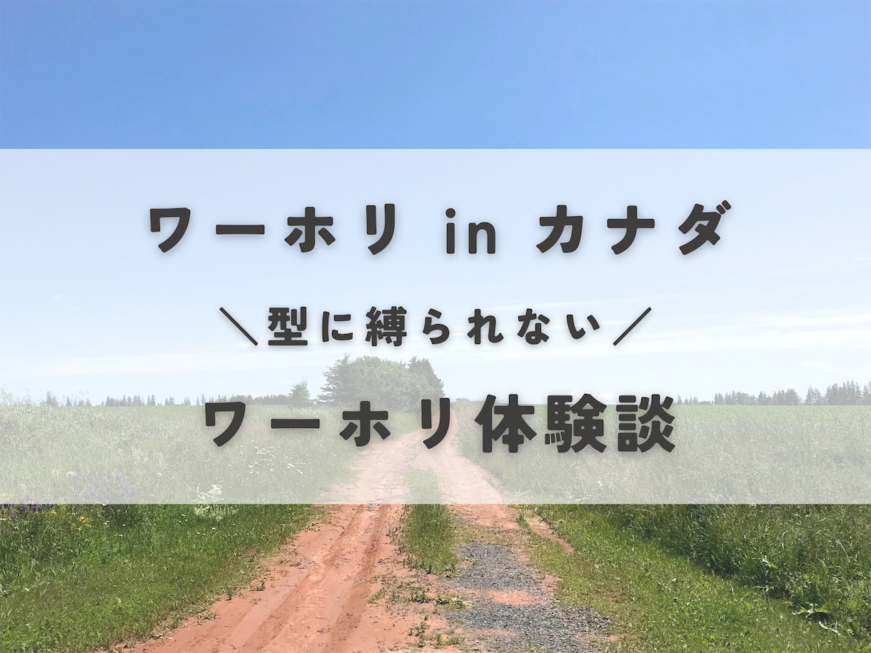 私流、カナダでのワーホリ経験をお伝えします 型にはまらない、自分だけのワーホリ生活を実現しませんか？ イメージ1