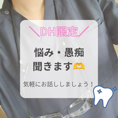 歯科衛生士さんのお話聞きます 不当解雇経験ありのDHがお話聞きます！ イメージ1