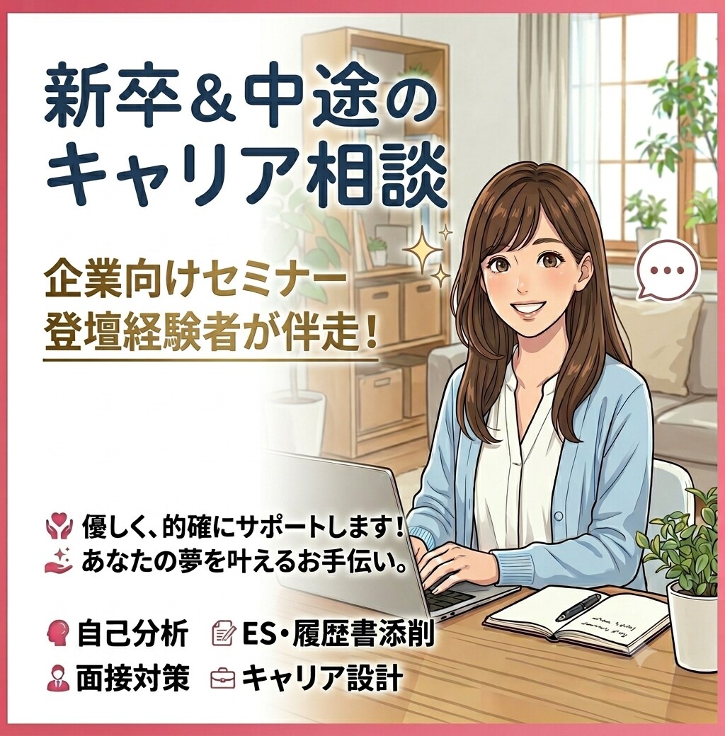 新卒&中途のキャリア相談全般を承ります 採用責任者向け講演経験者が、あなたのキャリアに伴走します！ イメージ1