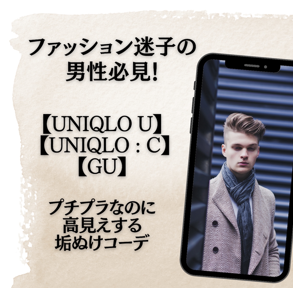 男性限定！ファストファッションで魅力をUPします 何を着たらいいかわからない“あなた”の魅力を引き出す服探し イメージ1