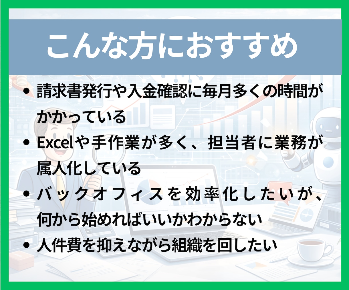 管理業務の無駄を可視化し年間削減額を試算します 人を増やさずに業務は減らせます。年間削減額を提示します。 イメージ2