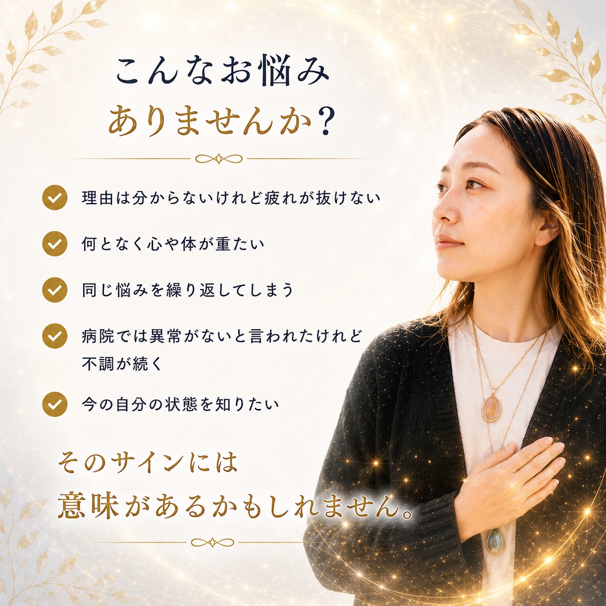 あなたも気づいていない心と体を読み解きます 見えないサインを分かる言葉へ心を込めてお届けします イメージ2