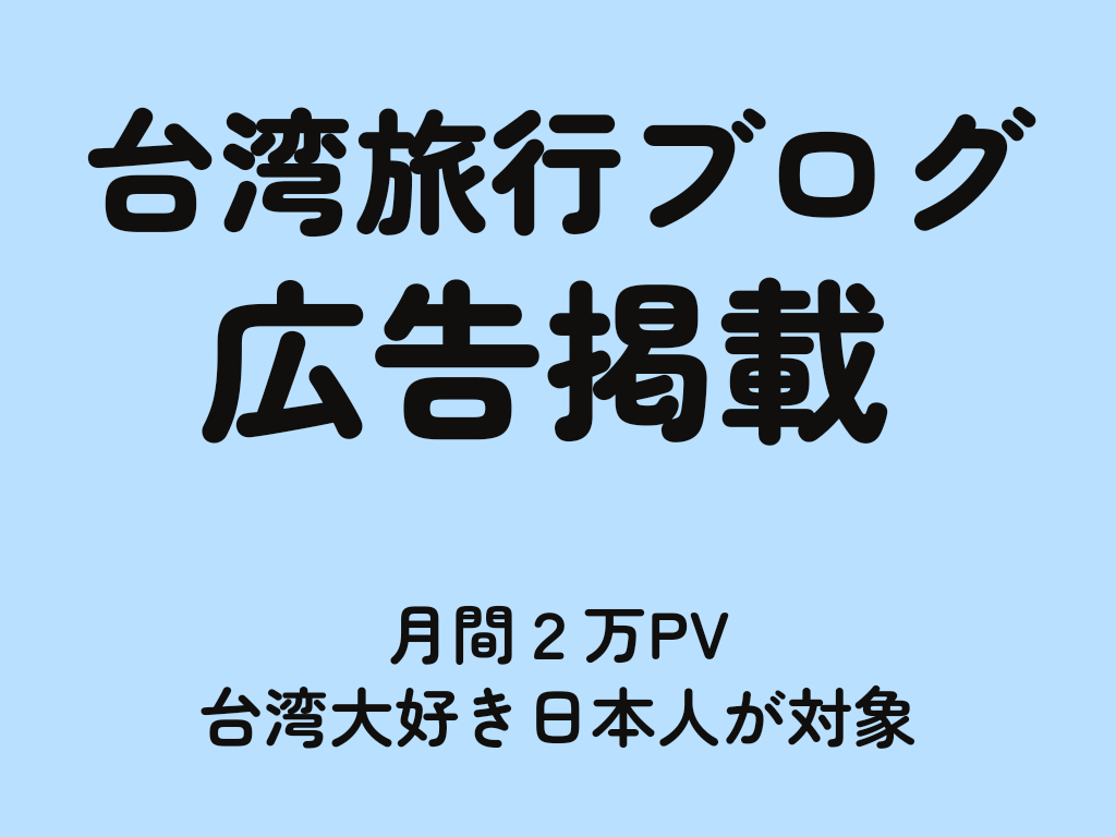 月間1.8万PVの台湾旅行ブログに広告を貼ります 台湾関連・海外旅行関連・語学学習関連のPRに最適 イメージ1