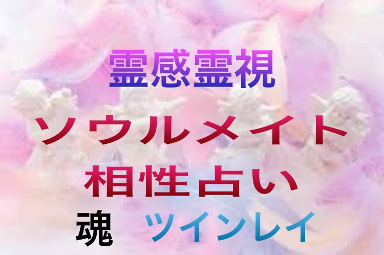 ソウルメイト占い霊視で恋愛と2人の相性みます 彼とあなたの魂の行方。片思い、結婚、復縁~ソウルメイト