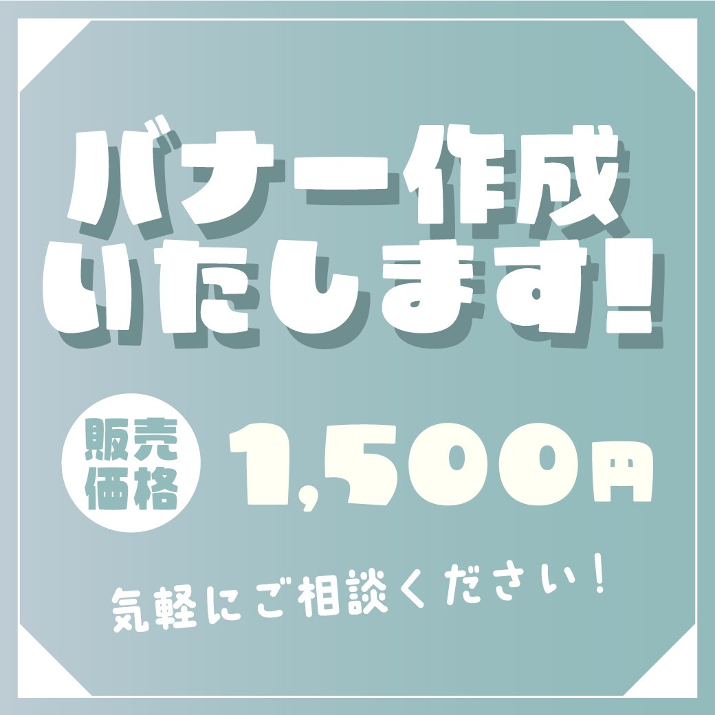 様々なバナーをデザイン致します かわいいからシンプルまで！バナーに差をつけましょう！ イメージ1