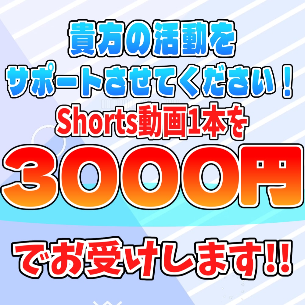 Shorts動画お作りします ココナラ内最安の3000円で承ります！！ イメージ1