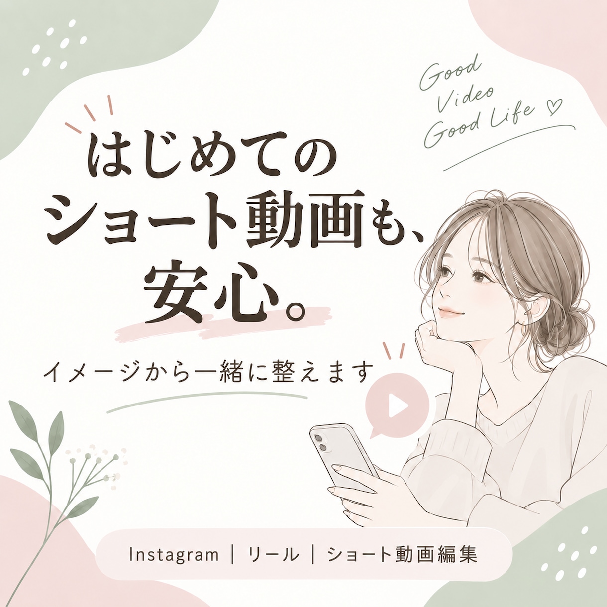 はじめてでも安心のショート動画編集をます ざっくりしたイメージから、見せ方まで一緒に整えます イメージ1