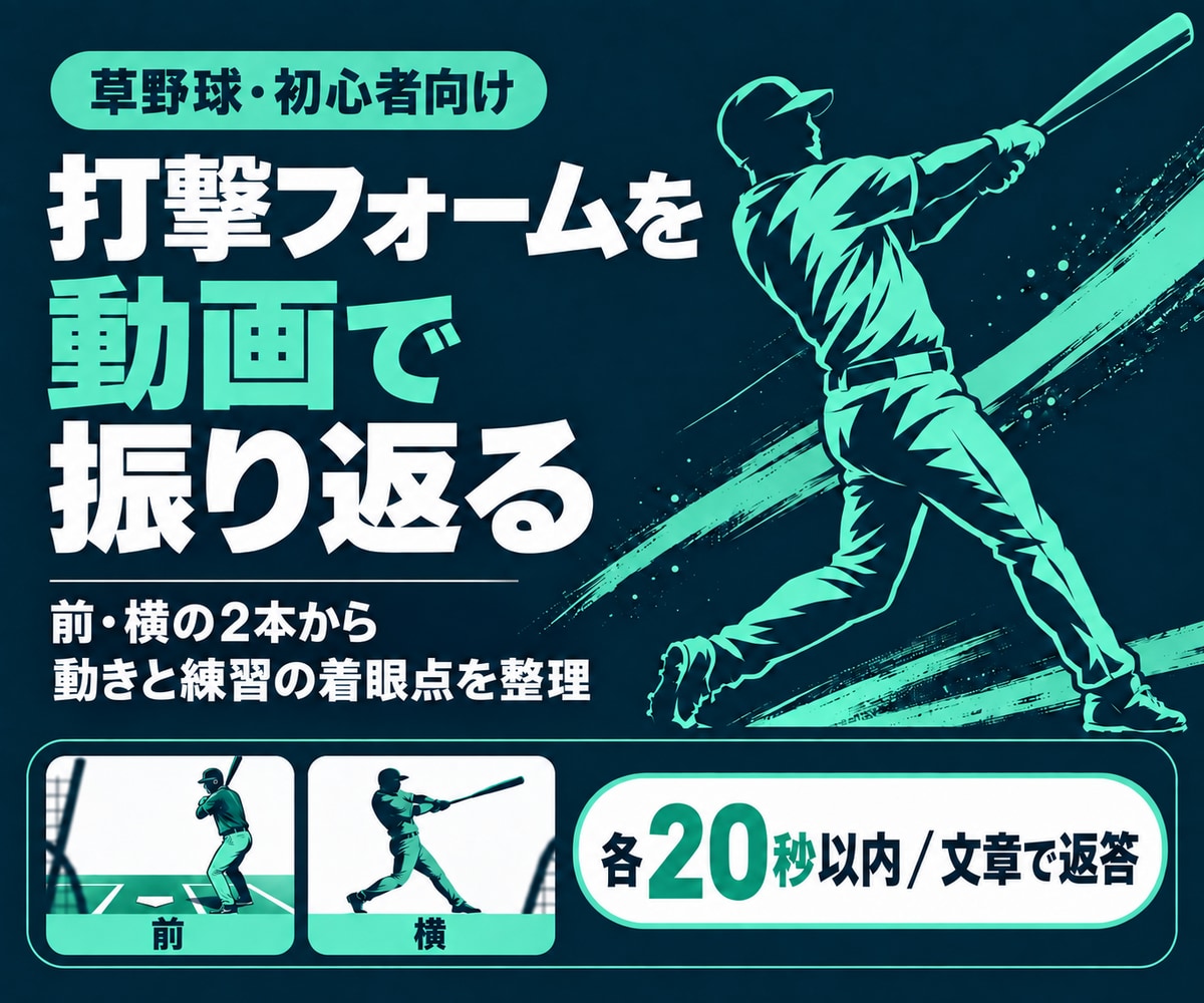 打撃動画の特徴と練習の着眼点を整理します 動画2本まで・見える動き3点と練習テーマを文章で返答 イメージ1