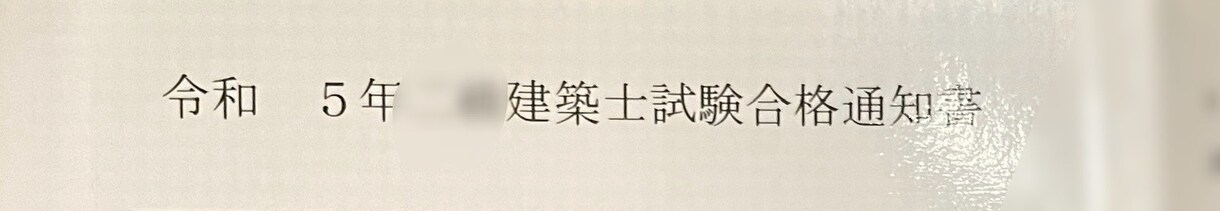 二級建築士　学科　一発突破勉強方法教えます 昨年の二級建築士に三ヶ月の勉強期間で合格しました。 イメージ2