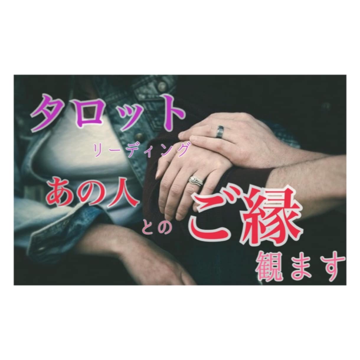 恋愛・結婚・人間関係・貴方のあの人とのご縁を視ます 宇宙のエネルギーに繋がってタロットリーディングを行います。 イメージ1