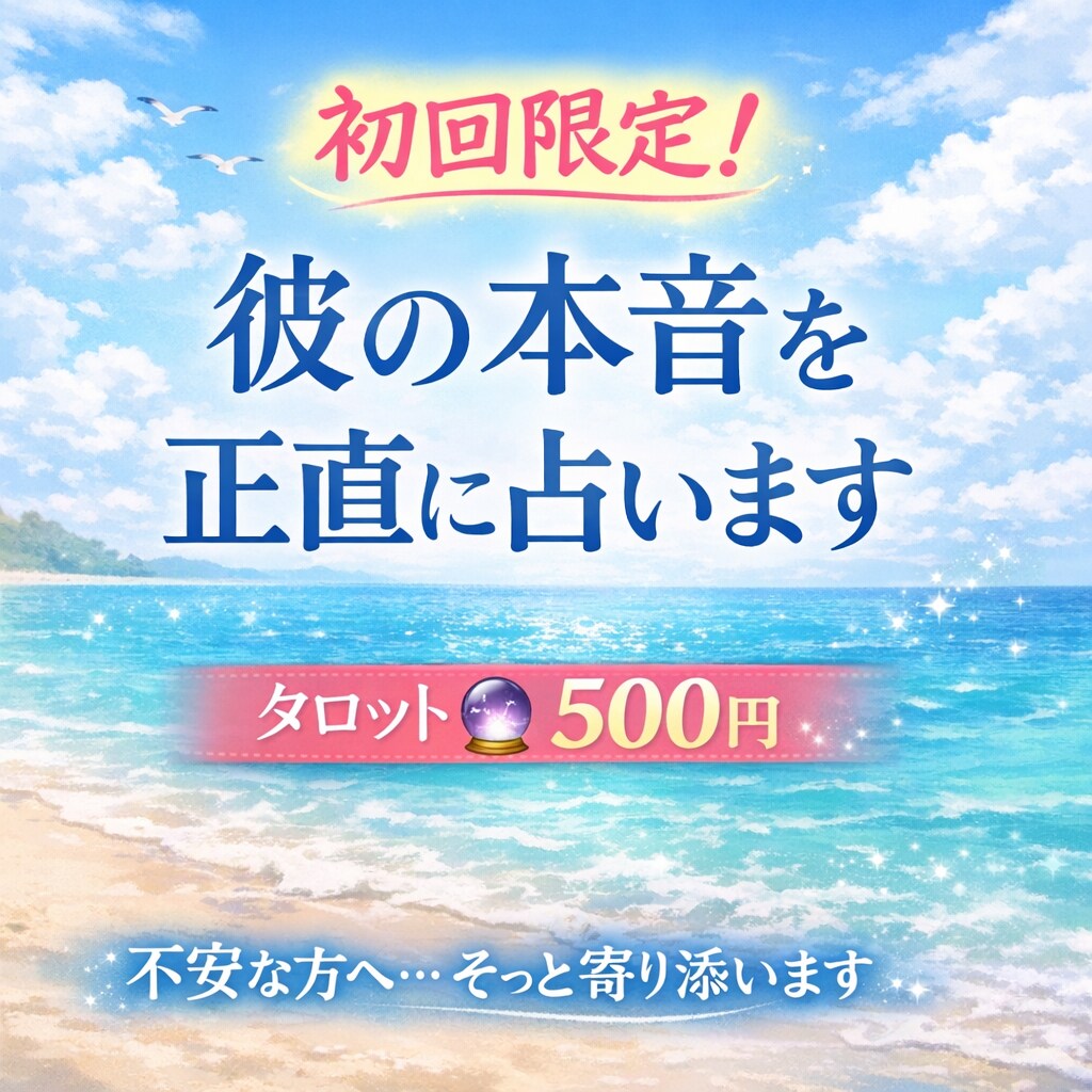 既読スルーや音信不通…彼の本音を正直に占います 上げ鑑定なし★初回の方も安心してご相談ください イメージ1