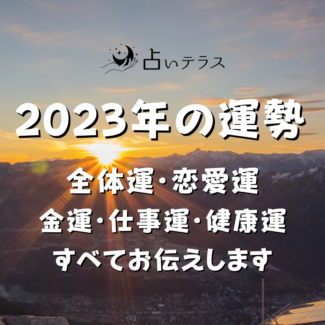 2023年あなたの運勢を2000文字でお伝えします 全体運・恋愛運・金運・仕事運・健康運　全５ジャンルすべて イメージ1