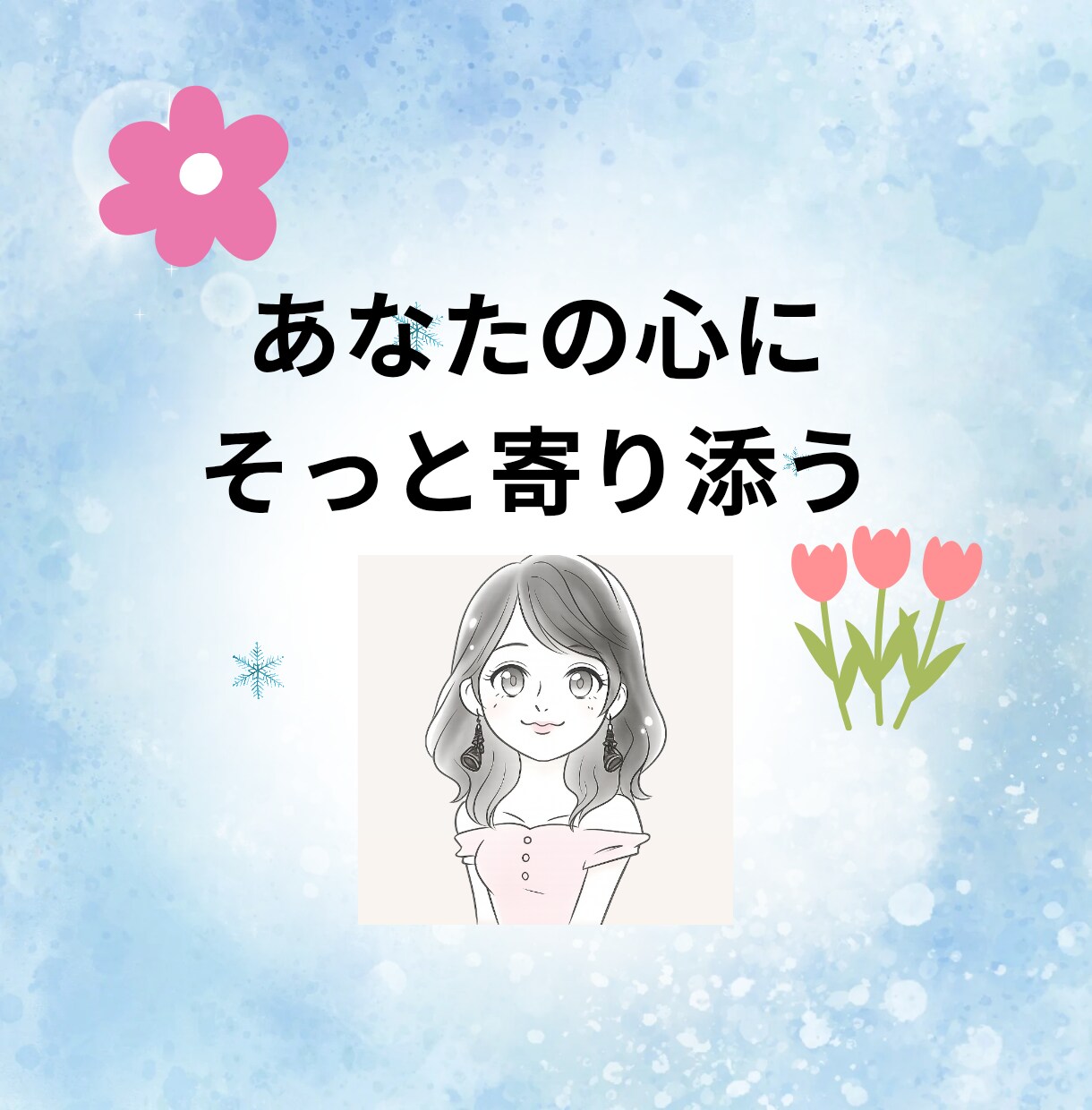 心に寄り添う愚痴聞き・心理サポートします 心理学×やさしい言葉で、気持ちをそっと受け止めます❁⃘* イメージ1