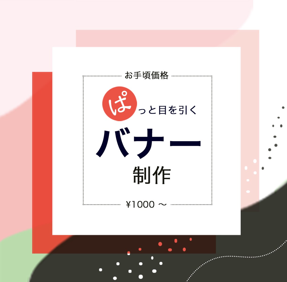 バナーやヘッダーの作成を承ります お手頃価格で丁寧なサービスをご提供いたします イメージ1