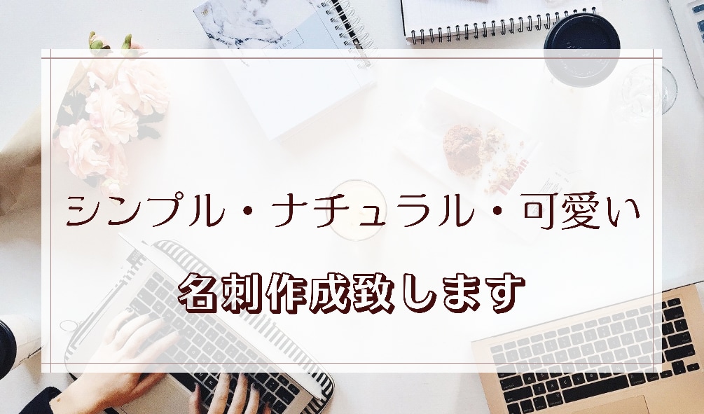 チラシ・名刺制作致します 可愛い・柔らかなチラシ・名刺制作のお手伝い イメージ2