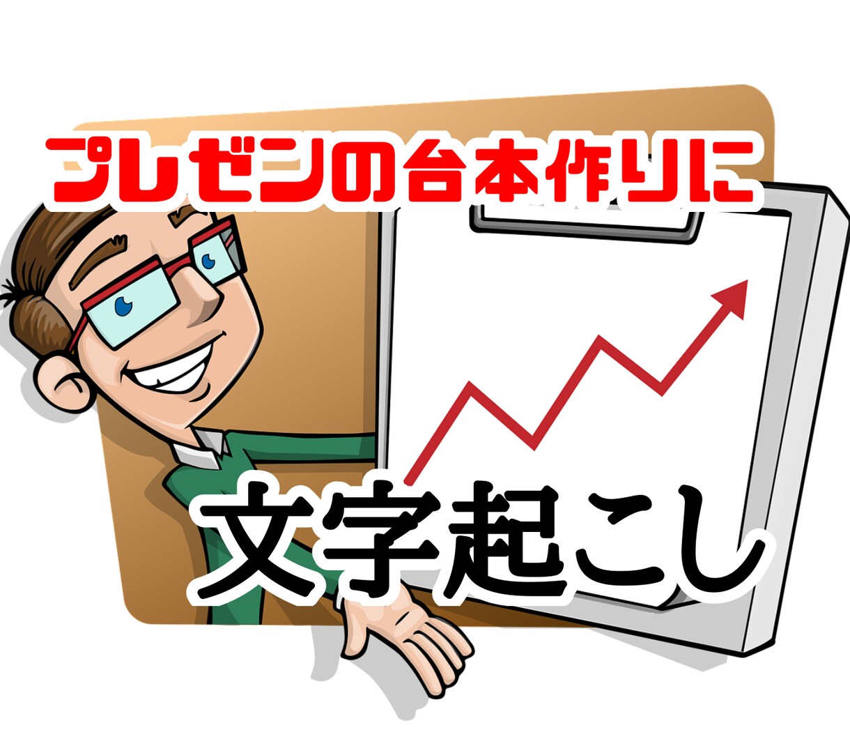 YouTube動画の【文字起こし】を代行します 1分200円【URLだけ】ユーチューブを文章にします。 イメージ6