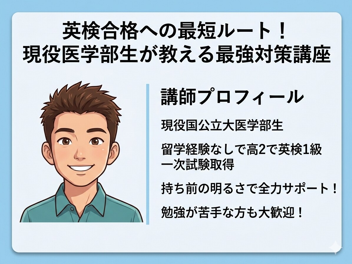 効率の極み！あなたを最短で英検合格させます 留学経験なしで英検一級に合格！最高の授業を提供します！ イメージ1