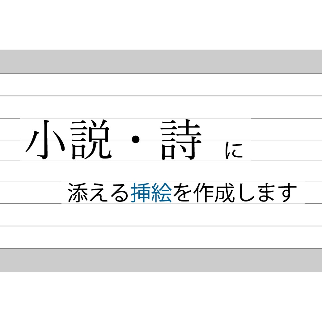 小説・詩に添える絵を作成します テキストに載せた"想い"に寄り添い作成いたします。 イメージ1