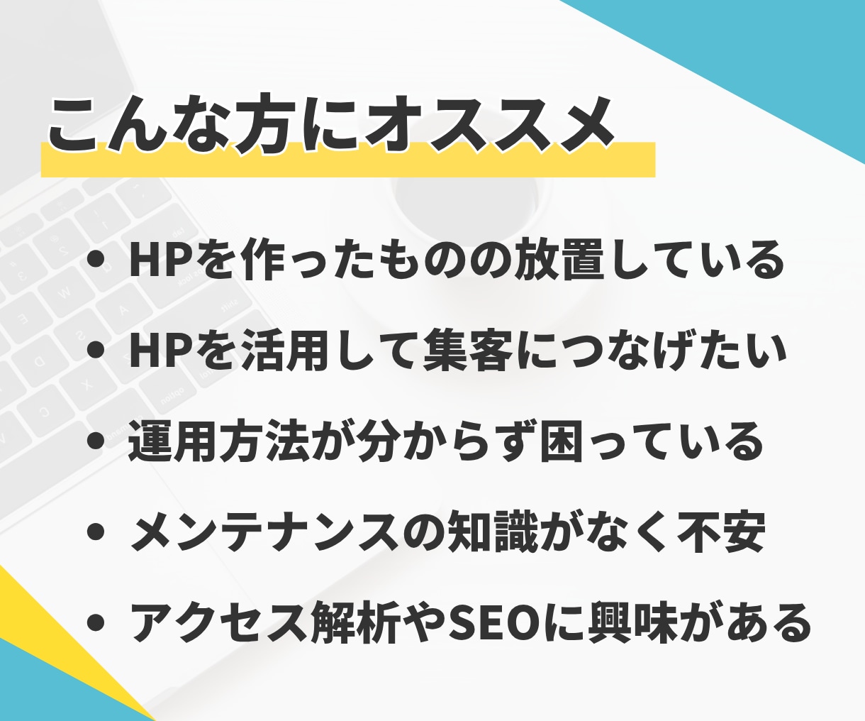 制作後も安心！サイトの保守・運用まで対応します トラブル対応・更新作業をまるっとプロにお任せ イメージ3