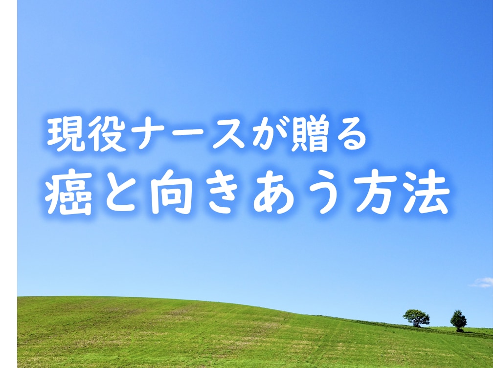 現役看護師　癌経験者があなたの気持ちを受け止めます 子宮頸がん経験者　西洋医学に頼らず、今誰よりも元気で幸せです イメージ1