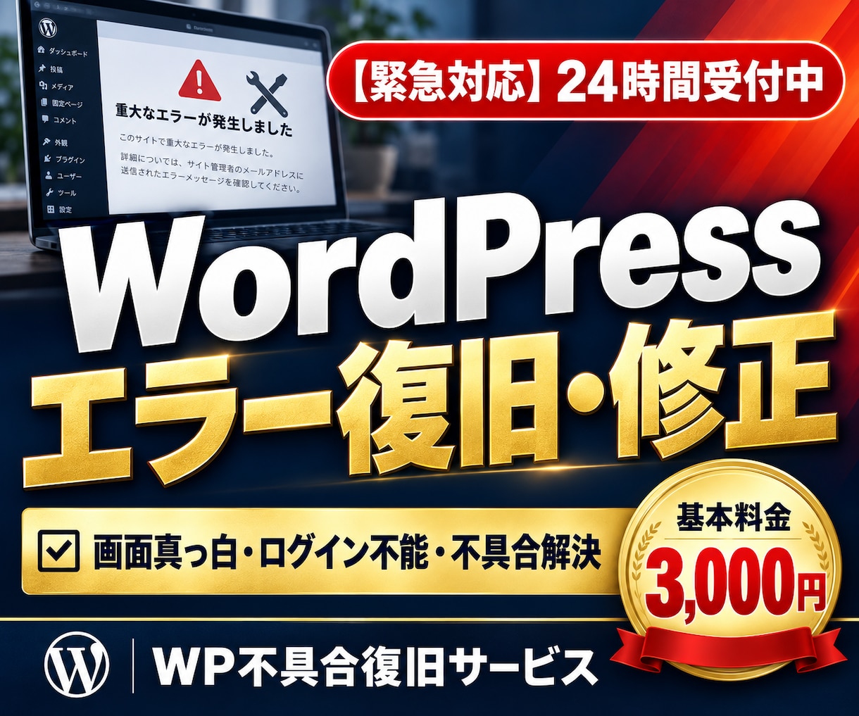 ワードプレスの不具合やエラーを早期復旧＆修正します WordPressのエラー・画面真っ白・ログイン不能を復旧！ イメージ1