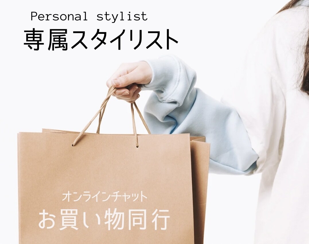 ビデオチャットで*お買い物同行*致します 元パリコレブランド勤務経験をいかしてアドバイス致します♪ イメージ1
