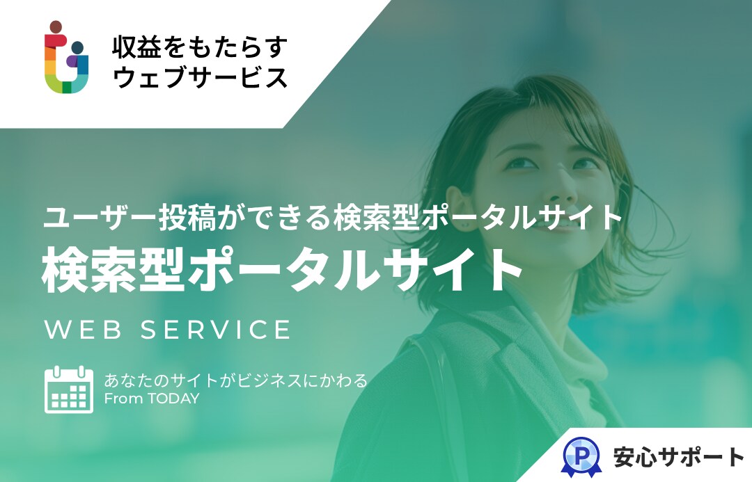 様々な検索型ポータルサイトが作れる仕組み提供します ユーザー投稿ができる検索型ポータルサイトが何でも作れる仕組み イメージ1